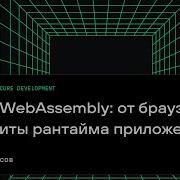 Магия WebAssembly от браузеров до защиты рантайма приложений