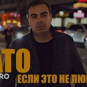 DATO Если это не любовь