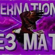 ALBLAK 52 INTERNATIONAL БЕЗ МАТА