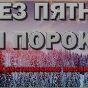 БЕЗ ПЯТНА И ПОРОКА Христианские песни