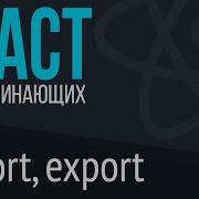6 React для НАЧИНАЮЩИХ Import Export Default создаем простой React компонент