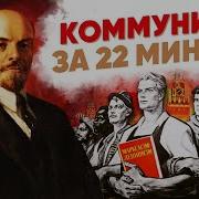 Коммунизм за 22 минуты