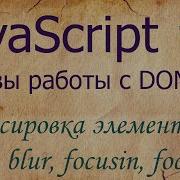 JavaScript 17 фокусировка Focus Blur Focusin Focusout Tabindex ActiveElement