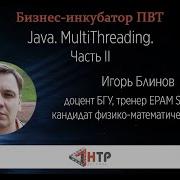 Java MultiThreading Часть II