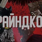 ВСЯ ПРАВДА О ГРАЙНДКОРЕ И ПАУЭРВАЙЛЕНСЕ