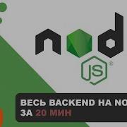 Entire BackEnd On Node Js In 20 Minutes