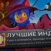 Я ПРОШЕЛ ТРИ ЛУЧШИЕ ИНДИ ИГРЫ НА 100 ДОСТИЖЕНИЙ