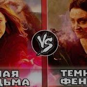 АЛАЯ ВЕДЬМА х ТЕМНЫЙ ФЕНИКС