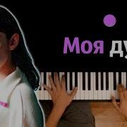 LELY45 Моя душа такая черная караоке PIANO KARAOKE ᴴᴰ НОТЫ MIDI