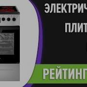 ТОП 7 Лучшие электрические плиты для кухни с духовкой стелокерамика Рейтинг 2024 года