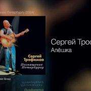 Сергей Трофимов Алёшка Посвящение Петербургу 2004