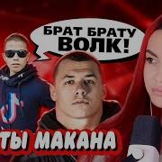 ТУПЫЕ ФАНАТЫ МАКАНА РЕАКЦИЯ OWYNARA