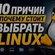 10 причин перейти на Linux в 2026
