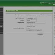 Настраиваем Динамический DNS DDNS на роутере TP LINK