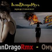 IvanDragoRmx Омут