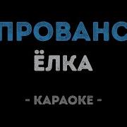 Ёлка Прованс Караоке