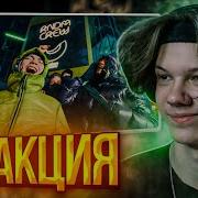 OG Buda Ft YUNGWAY Блэсс Клип Реакция и разбор