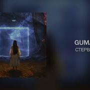 GUMA Стерва