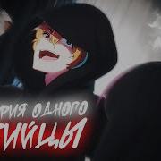 Аниме клип История одного убийцы AMV 100 Атмосфер ᴴᴰ