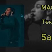 MACAN Salut текст песни