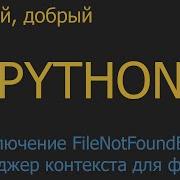 52 Исключение FileNotFoundError и менеджер контекста With для файлов Python для начинающих