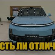 ОБЗОР LI L8 ЕСТЬ ЛИ ОТЛИЧИЯ ОТ СТАРШЕЙ ВЕРСИИ
