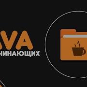 Уроки Java для начинающих 4 Условные конструкции If Else Switch Case