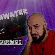 Heronwater Зависим Реакция и разбор