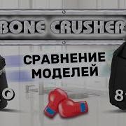 Так что же выбрать Bone Crusher 610 или 810