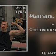 Текст песни Состояние аффекта Macan YASMI