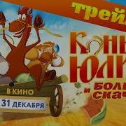 Конь Юлий и большие скачки Трейлер В кино с 31 декабря