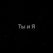 Xcho Ты и Я Slowed Reverb Lyrics Текст TikTok Slowed Remix