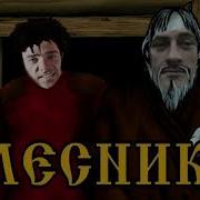 Король и Шут Лесник Gachi Remix Right Version