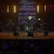 Анатолий ВИШНЯКОВ и ГАЛАКТИЧЕСКАЯ ФЕДЕРАЦИЯ Танго на песке