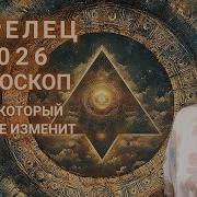 Стрелец гороскоп на 2026 год Шаг который многое изменит