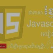 Basic Javascript Speak Khmer Step By Step