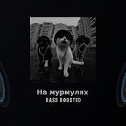 На мурмулях Muru Mur Mur BASS BOOSTED