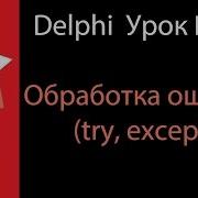 DELPHI Урок 26 Обработка ошибок Try Except