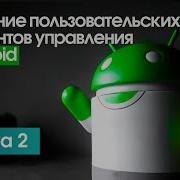 Основы RxJava 2 Создание пользовательских элементов управления в Android