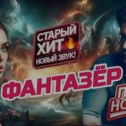 Фантазер Памяти Ярослава Евдокимова С НОВЫМ Куплетом Танцевальный Шансон