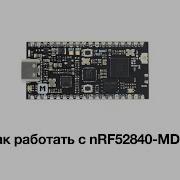 Как работать с микроконтроллером NRF52840 MDK Хорошая альтернатива Arduino
