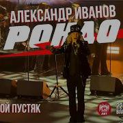 Александр Иванов Рондо Боже какой пустяк Live Владивосток 22 05 2026