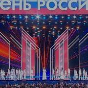 Большой праздничный концерт посвящённый Дню России 2024 Эфир от 12 06 2024 Россия1