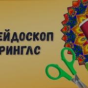 Как сделать калейдоскоп своими руками Shorts