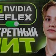 ON или ON BOOST ЛУЧШАЯ настройка Reflex для CS2