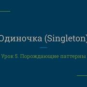 Урок 5 Одиночка Singleton
