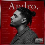Andro Другому