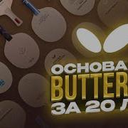 Как изменились ОСНОВАНИЯ BUTTERFLY за 20 лет