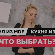 Кухня из MDF или из ДСП Какой материал выбрать для фасадов и для корпуса кухни