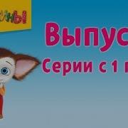 Барбоскины Выпуск 1 Первое место Мультики для детей